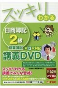 スッキリわかる　日商簿記２級　商業簿記　第１３版対応講義ＤＶＤ