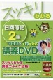 スッキリわかる　日商簿記2級　商業簿記　第13版対応講義DVD