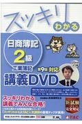 スッキリわかる　日商簿記２級　工業簿記　第９版対応講義ＤＶＤ