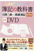 簿記の教科書　日商３級　商業簿記　第９版対応ＤＶＤ