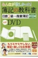 簿記の教科書　日商2級　商業簿記　第10版対応DVD