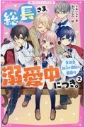 総長さま、溺愛中につき。　生徒会加入は波乱の幕開け