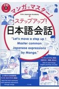 マンガでマスター！ステップアップ！日本語会話　ＣＤ付き