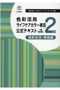 色彩活用ライフケアカラー検定２級公式テキスト　色彩生活・実践編