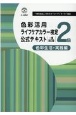 色彩活用ライフケアカラー検定2級公式テキスト　色彩生活・実践編