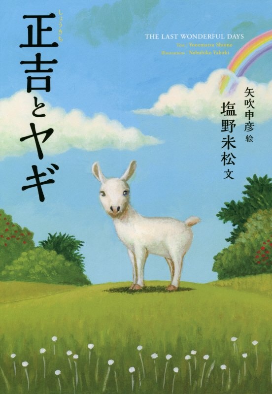 塩野米松『正吉とヤギ』