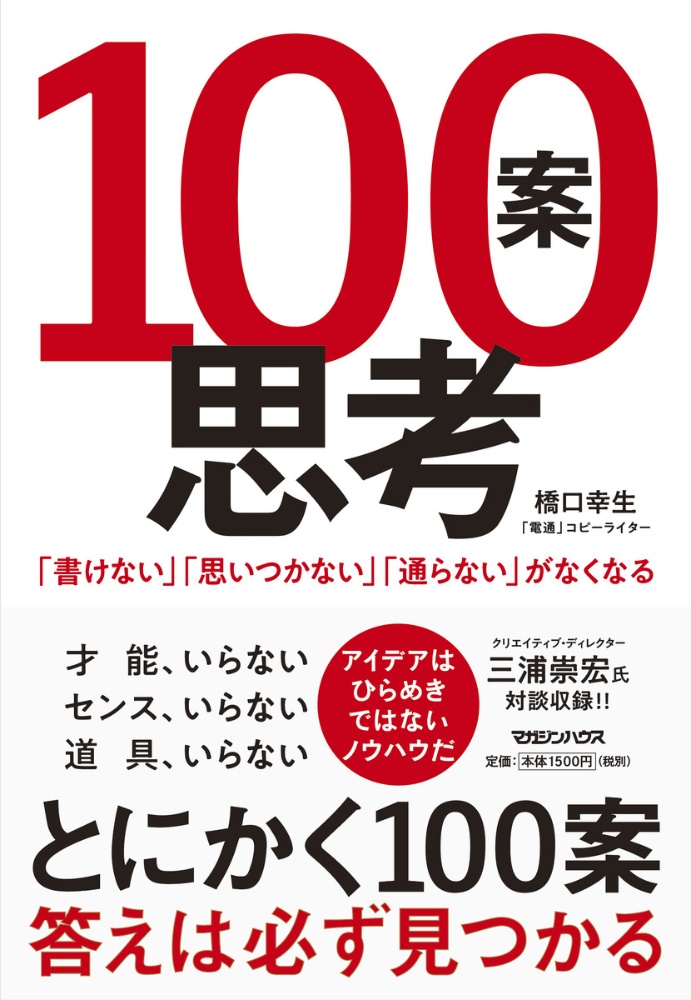 １００案思考　「書けない」「思いつかない」「通らない」がなくなる