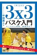 １冊でわかる３ｘ３バスケ入門　ルールから戦術、練習法まで