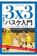 1冊でわかる3x3バスケ入門　ルールから戦術、練習法まで