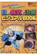 目の病気と治療　ビジュアルＢＯＯＫ