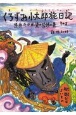 くろずみ小太郎旅日記　吸血たがめ婆の恐怖の巻　船遊びはよいもの　その5