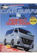 Ｎｉｓｓａｎ　ＮＶ３５０　ＣＡＲＡＶＡＮ　ｆａｎ