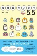 会社員でぶどり　５．５