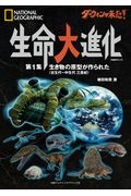 ダーウィンが来た！生命大進化　生き物の原型が作られた（古生代～中生代三畳紀）　ＮＡＴＩＯＮＡＬ　ＧＥＯＧＲＡＰＨＩＣ