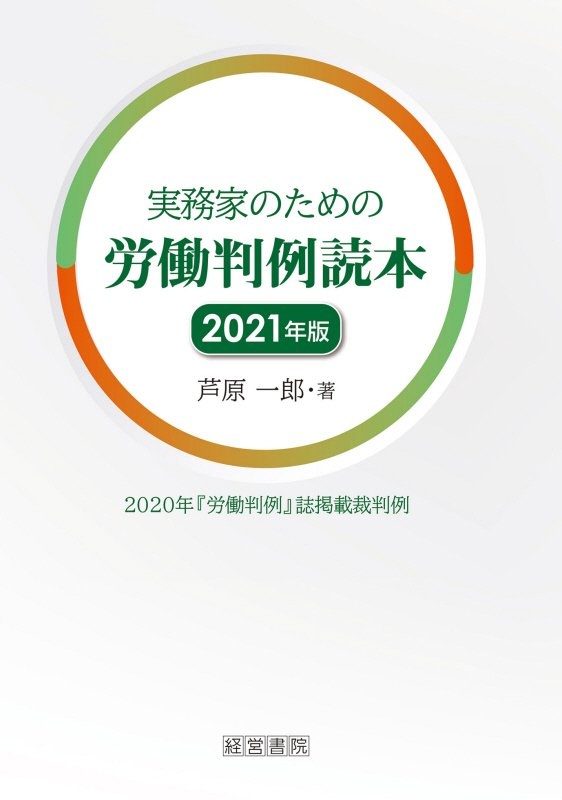 実務家のための労働判例読本 2021年版 2020年「労働判例」誌掲載裁判判例