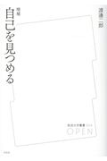 自己を見つめる