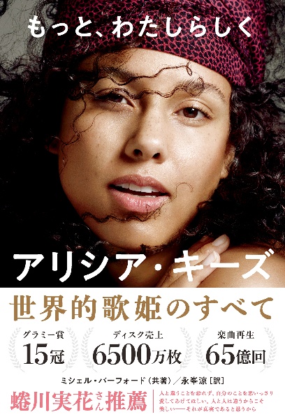 もっと、わたしらしく アリシア・キーズ自伝