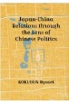 JapanーChina　Relations　through　the　Lens　of　（英文版）中国政治からみた日中関係