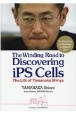 The　Winding　Road　to　Discovering　iPS　Cell　（英文版）ふりがな付き山中伸弥先生に、人生とiPS