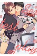 セックスはテストプレイに入りますか!?