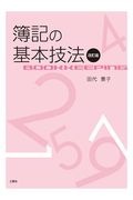 簿記の基本技法