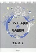 テーマパーク事業と地域振興