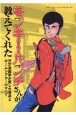 モンキー・パンチさんが教えてくれた　天才漫画家が愛した音楽とホームシアターのすべて