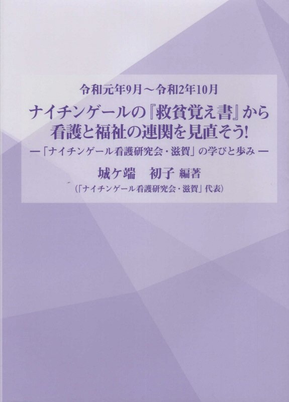 ナイチンゲールと 三重の関心 病をいやす看護 健康をまもる看護 フローレンス ナイチンゲールの本 情報誌 Tsutaya ツタヤ