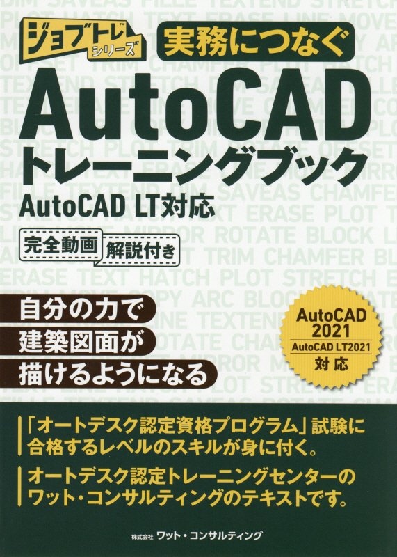 実務につなぐＡｕｔｏＣＡＤトレーニングブック　ＡｕｔｏＣＡＤ　ＬＴ対応完全動画解説付き