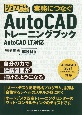 実務につなぐAutoCADトレーニングブック　AutoCAD　LT対応完全動画解説付き