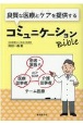 良質な医療とケアを提供するコミュニケーションBible