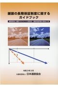 舗装の長期保証制度に関するガイドブック