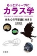 もっとディープに！カラス学　体と心の不思議にせまる