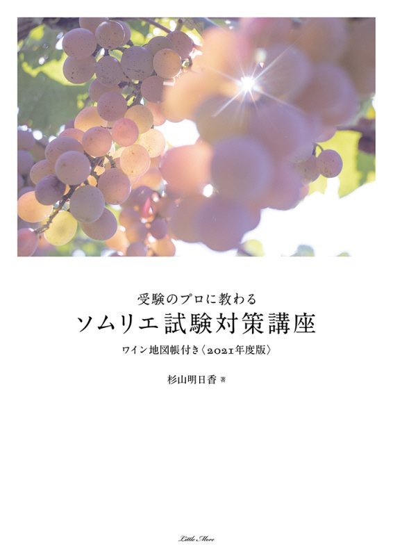 受験のプロに教わるソムリエ試験対策講座　２０２１年度版　ワイン地図帳付き