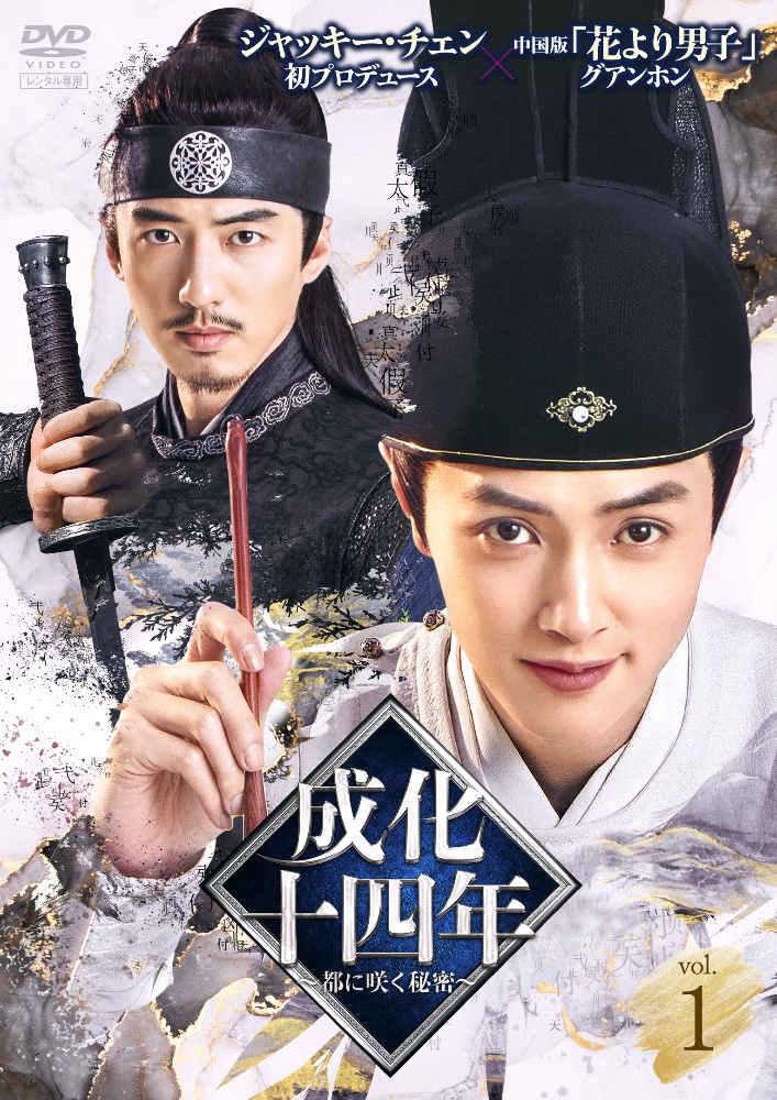 成化十四年～都に咲く秘密～ DVD 全24巻　全巻セット 商品一覧｜レンタル・販売 商品在庫検索｜TSUTAYA 店舗情報