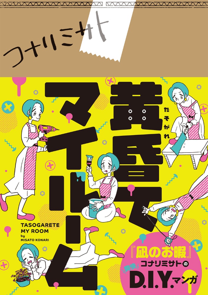 黄昏てマイルーム