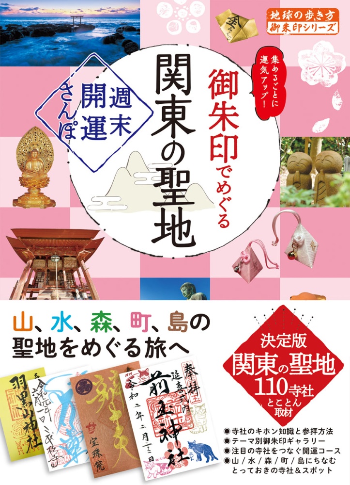 御朱印でめぐる関東の聖地　週末開運さんぽ