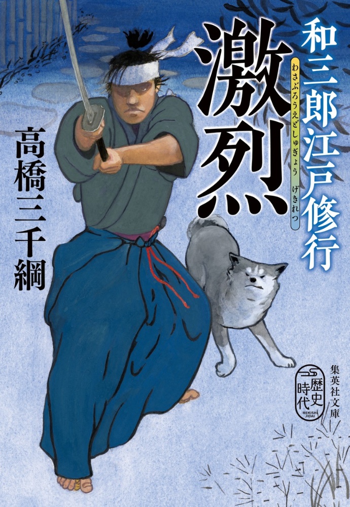 和三郎江戸修行 激烈