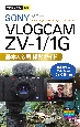 SONY　VLOGCAM　ZVー1／1G基本＆応用撮影ガイド