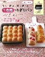 日本一簡単に家で焼ける1時間でちぎりパンレシピ　NEWスクエア型付き！　特別版人気No．1の改良版