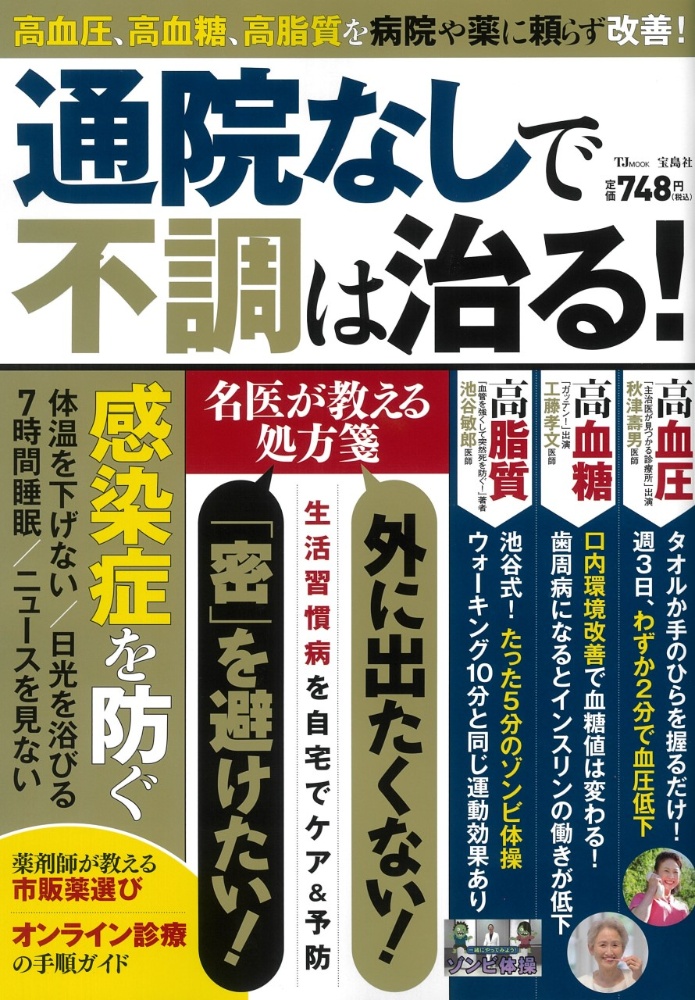 通院なしで不調は治る！　高血圧、高血糖、高脂質を病院や薬に頼らず改善！