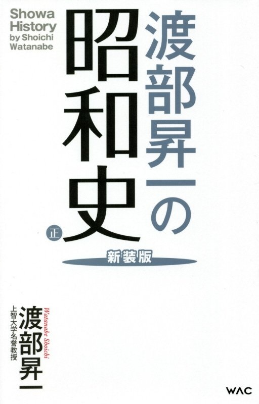 渡部昇一の昭和史　正　新装版