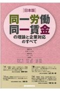 [日本版]同一労働同一賃金の理論と企業対応のすべて