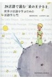 28言語で読む「星の王子さま」　世界の言語を学ぶための言語学入門