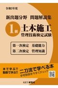 新出題分野問題解説集１級土木施工管理技術検定試験　令和３年度　第一次検定基礎能力　第二次検定管理知識