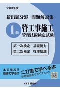 新出題分野問題解説集１級管工事施工管理技術検定試験　令和３年度　第一次検定基礎能力第二次検定管理知識