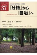 「分権」から「自治」へ　地方分権改革から２０年