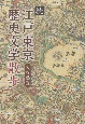 続江戸東京歴史文学散歩