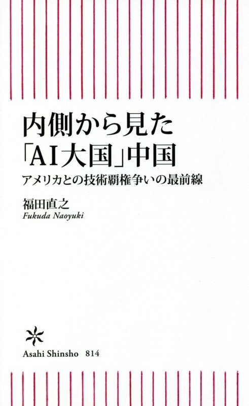 内側から見た「ＡＩ大国」中国　アメリカとの技術覇権争いの最前線