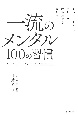 一流のメンタル100の習慣　どんなストレス、クレーム、理不尽にも負けない